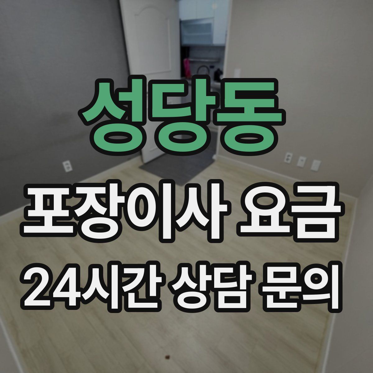 성당동 포장이사 요금