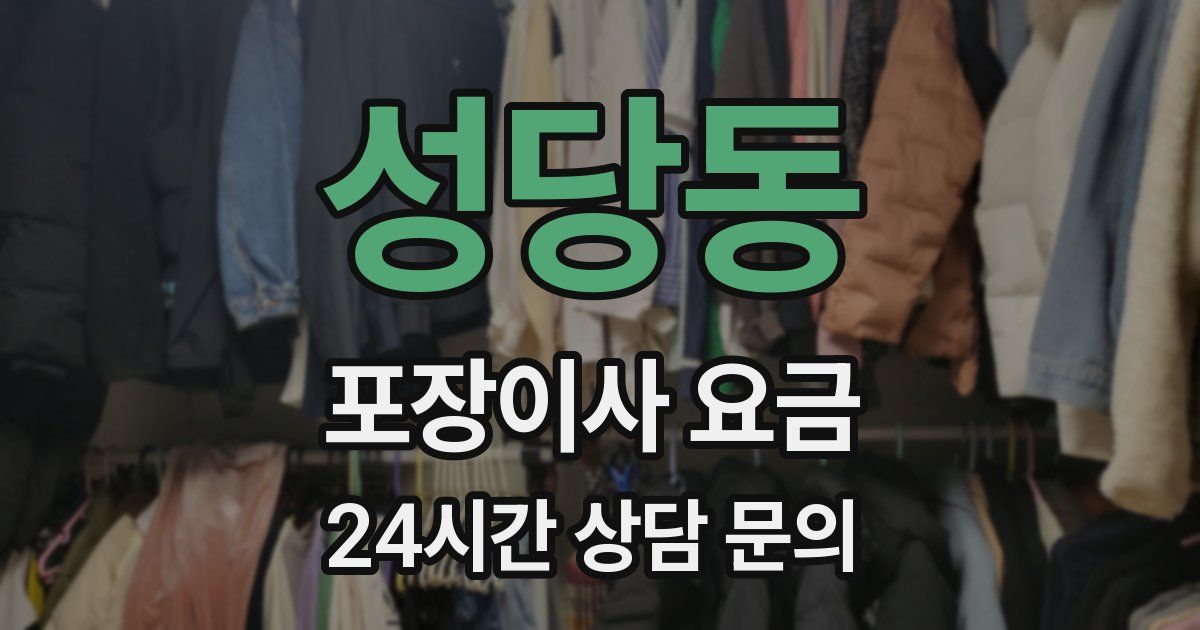 성당동 포장이사 요금