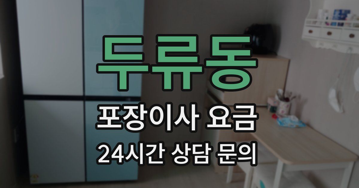 두류동 포장이사 요금
