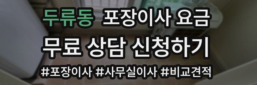 두류동 포장이사 요금
