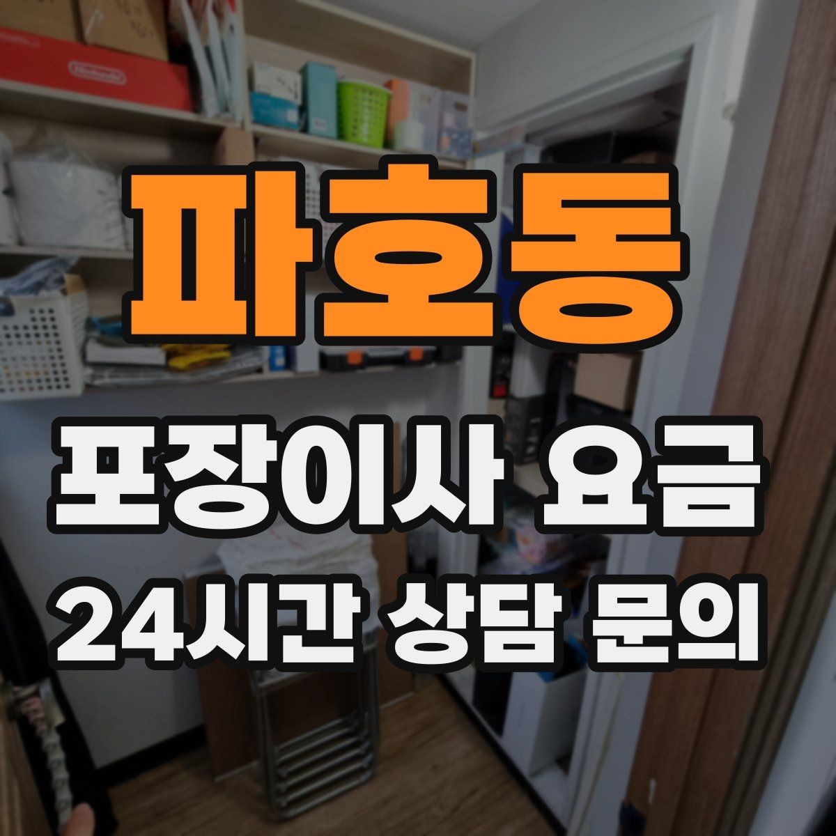 파호동 포장이사 요금 아이 방 정리는 언제 하는 게 좋을까