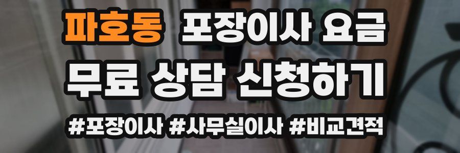 파호동 포장이사 요금