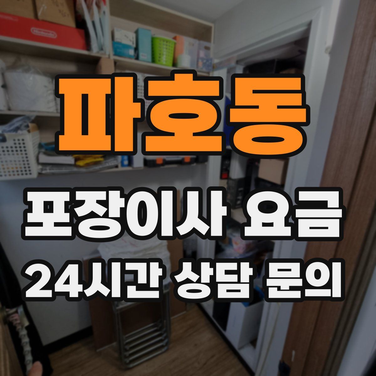 파호동 포장이사 요금