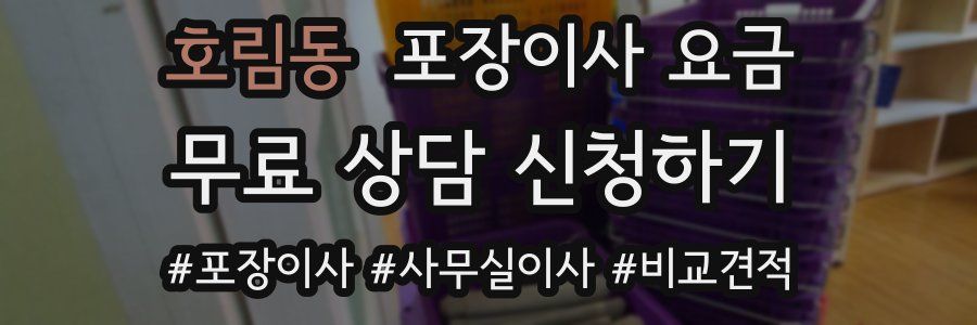 호림동 포장이사 요금