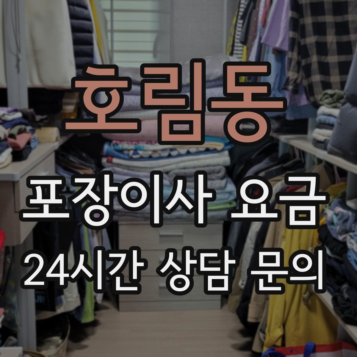 호림동 포장이사 요금