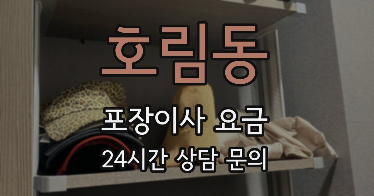 호림동 포장이사 요금