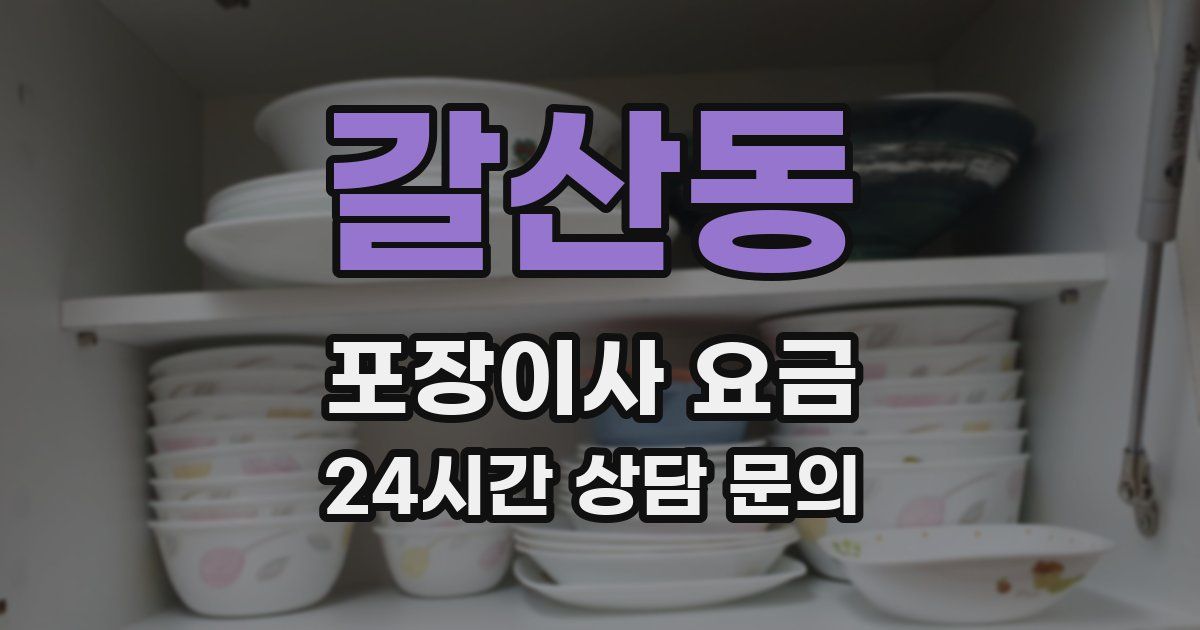 갈산동 포장이사 요금