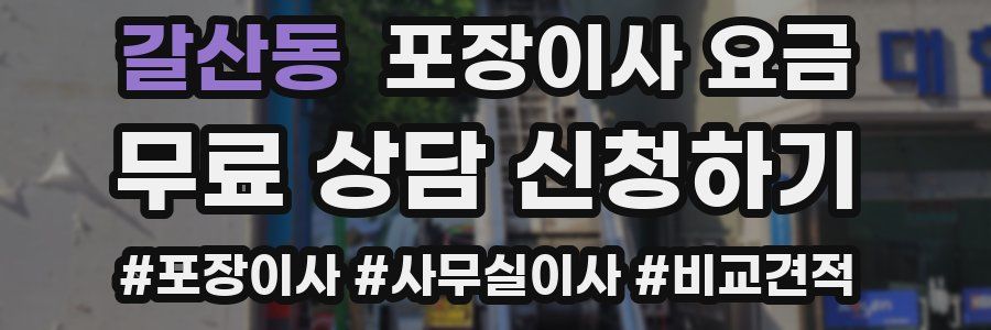 갈산동 포장이사 요금