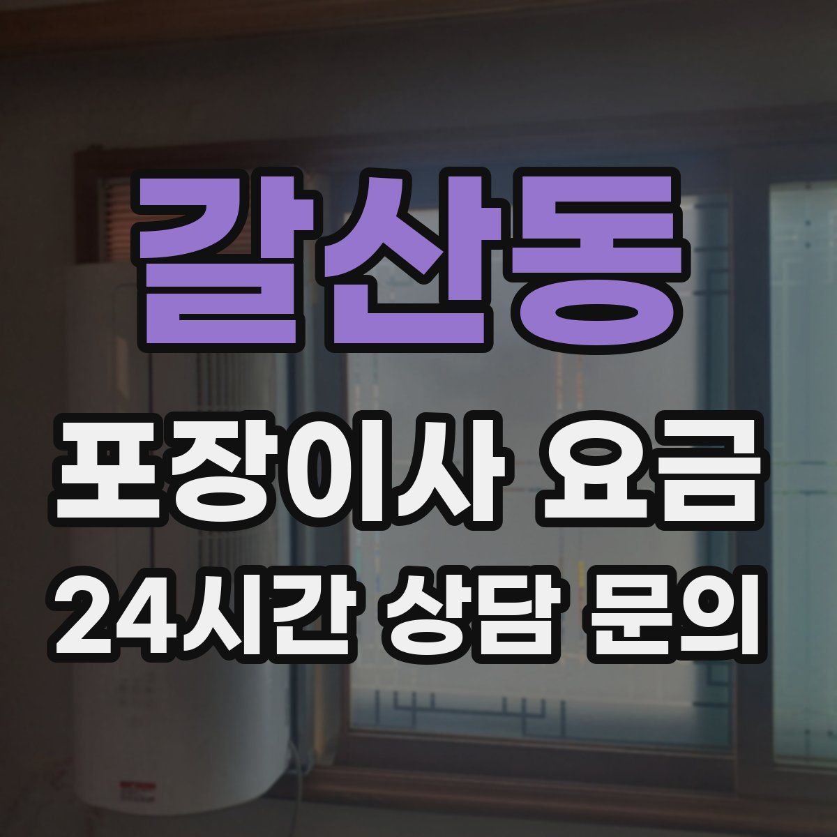 갈산동 포장이사 요금