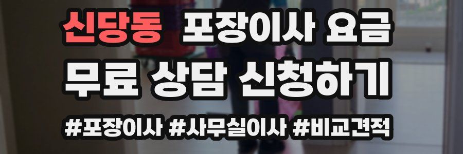 신당동 포장이사 요금