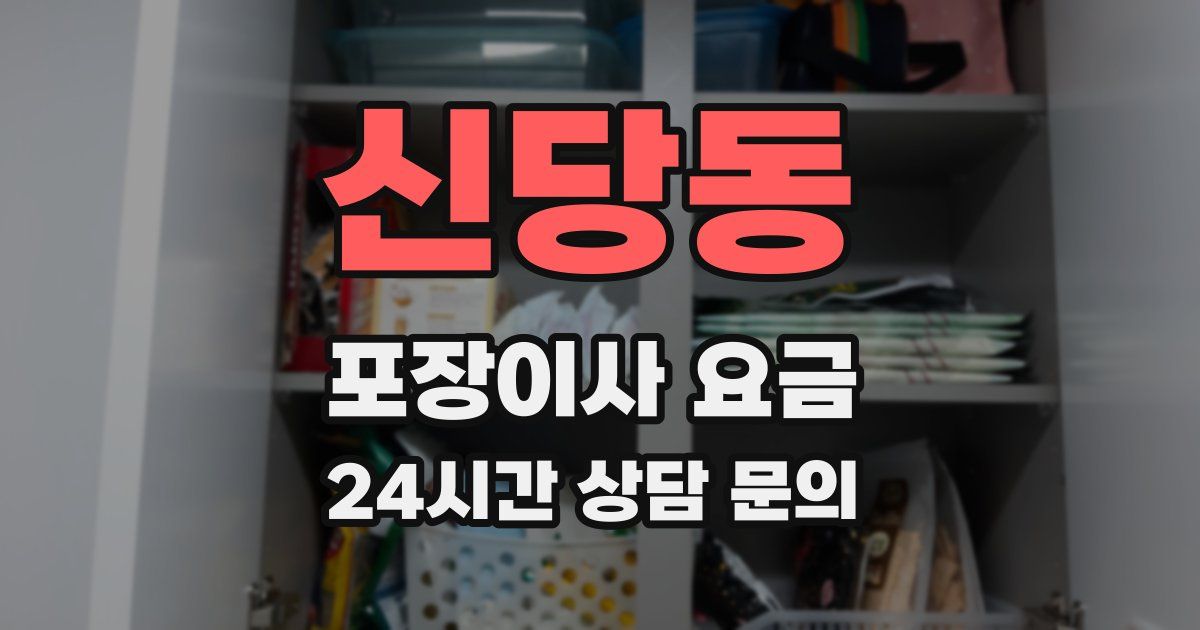 신당동 포장이사 요금