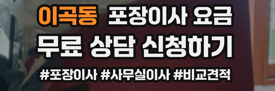 이곡동 포장이사 요금