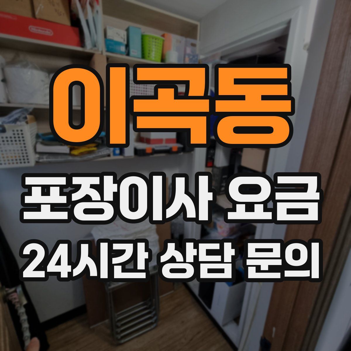 이곡동 포장이사 요금