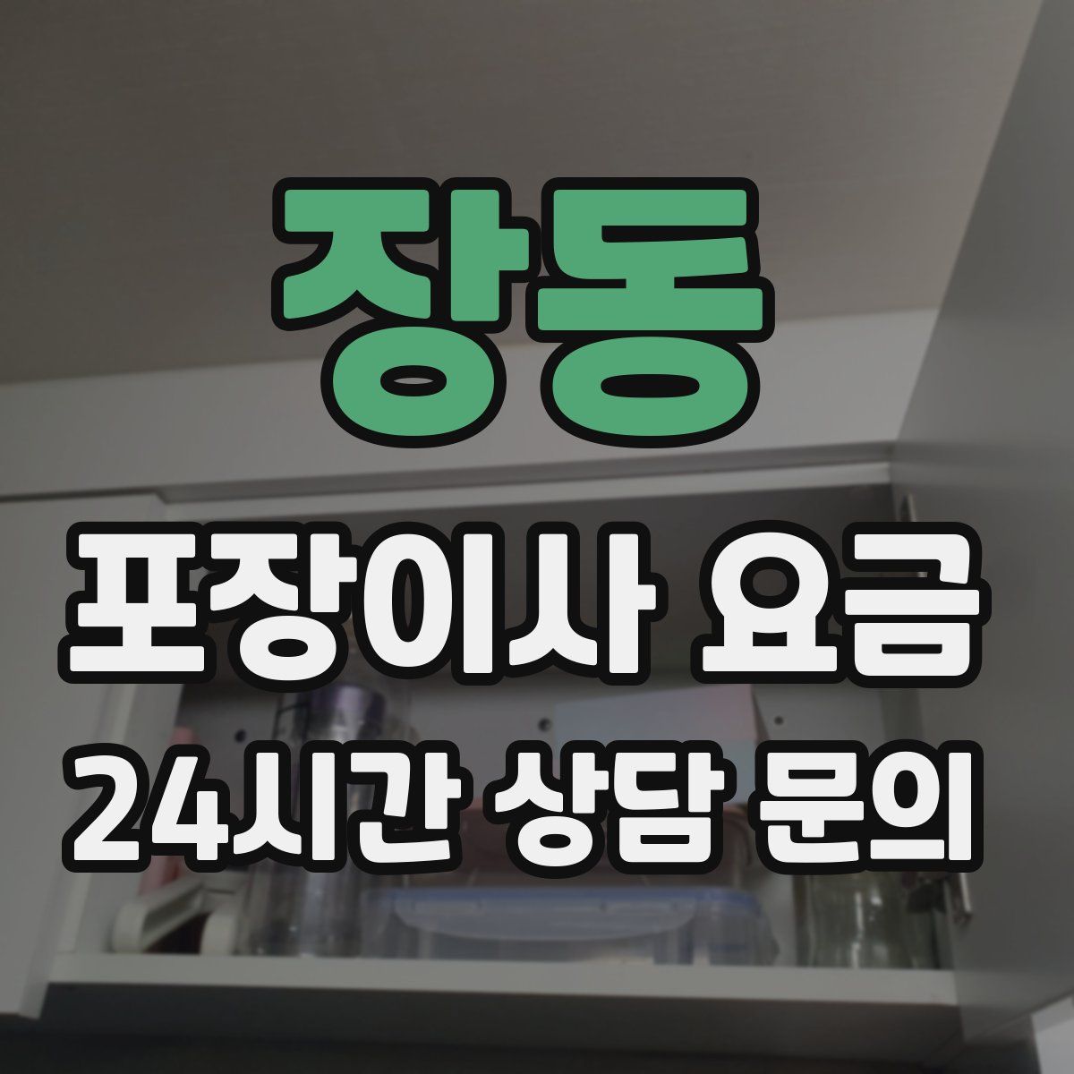 장동 포장이사 요금
