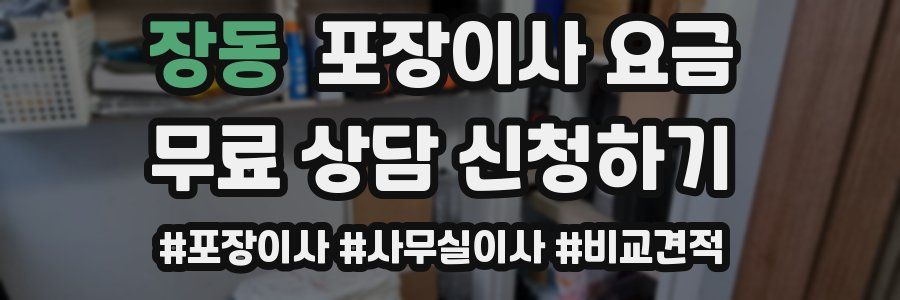 장동 포장이사 요금