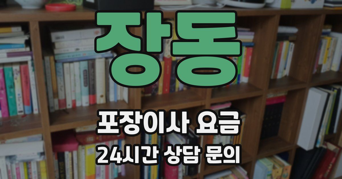 장동 포장이사 요금