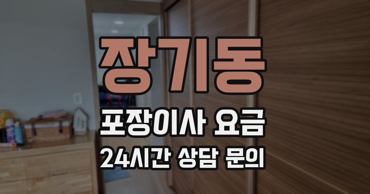 장기동 포장이사 요금