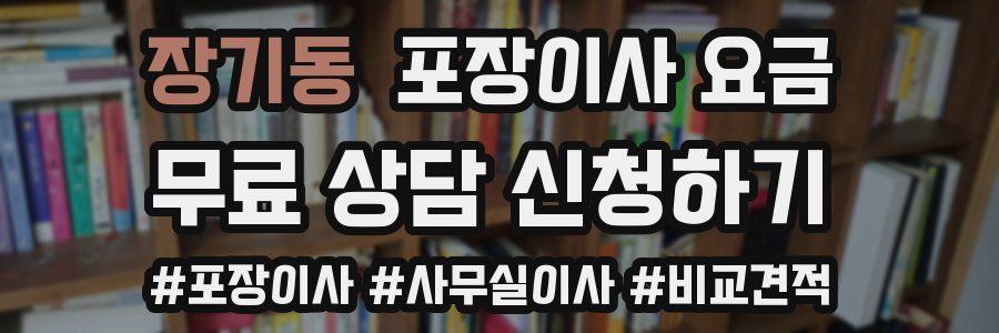 장기동 포장이사 요금