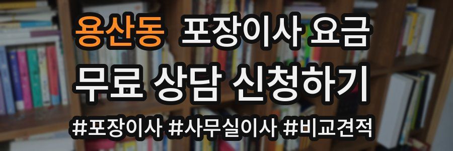 용산동 포장이사 요금