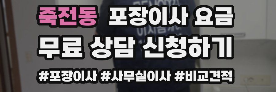죽전동 포장이사 요금