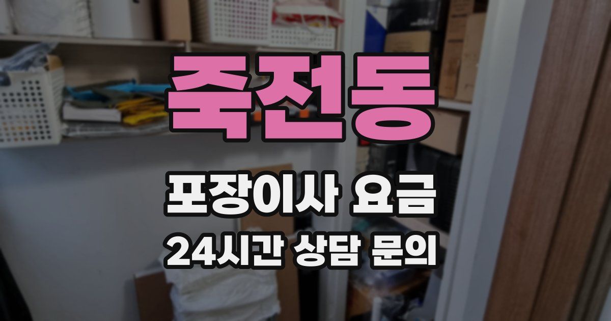 죽전동 포장이사 요금