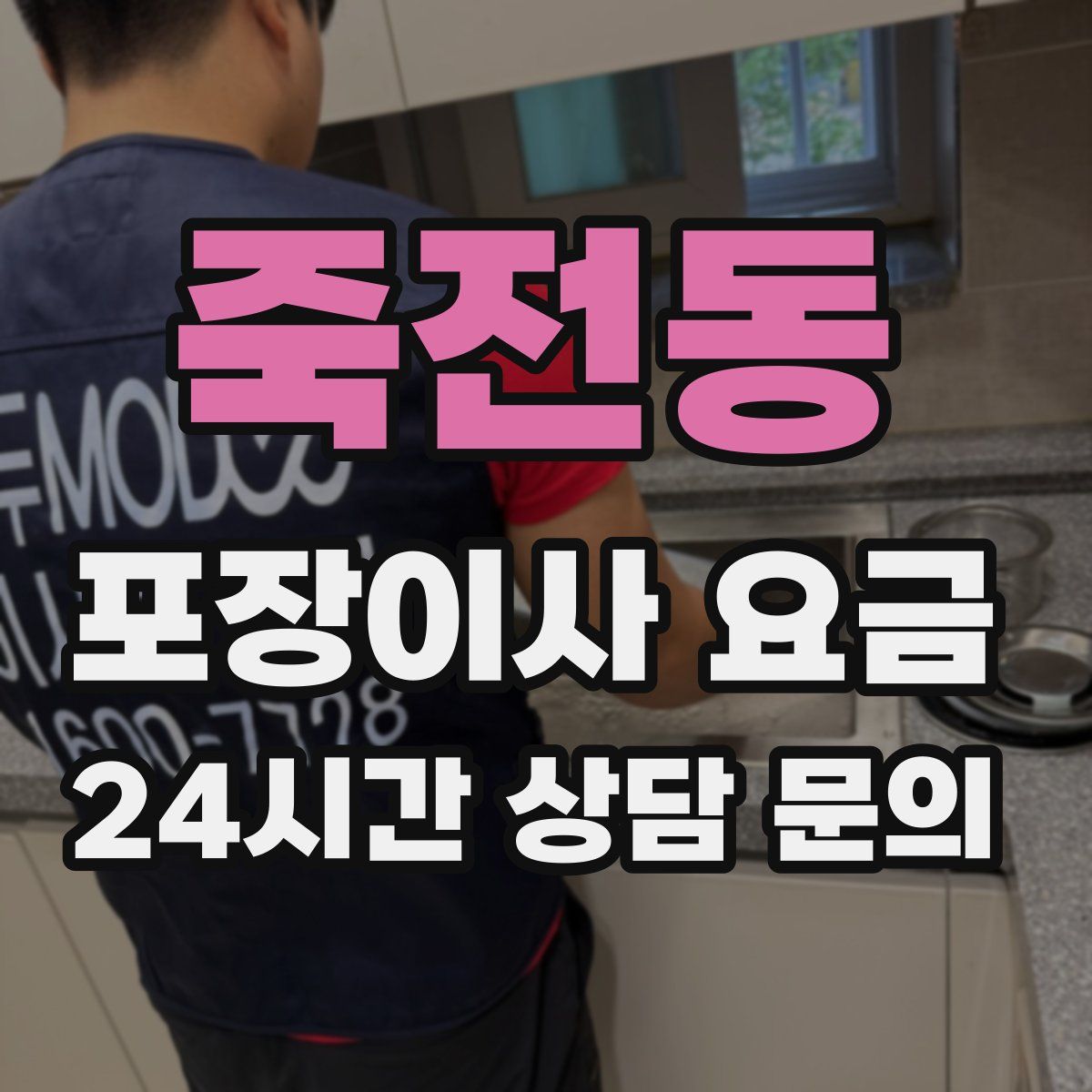 죽전동 포장이사 요금
