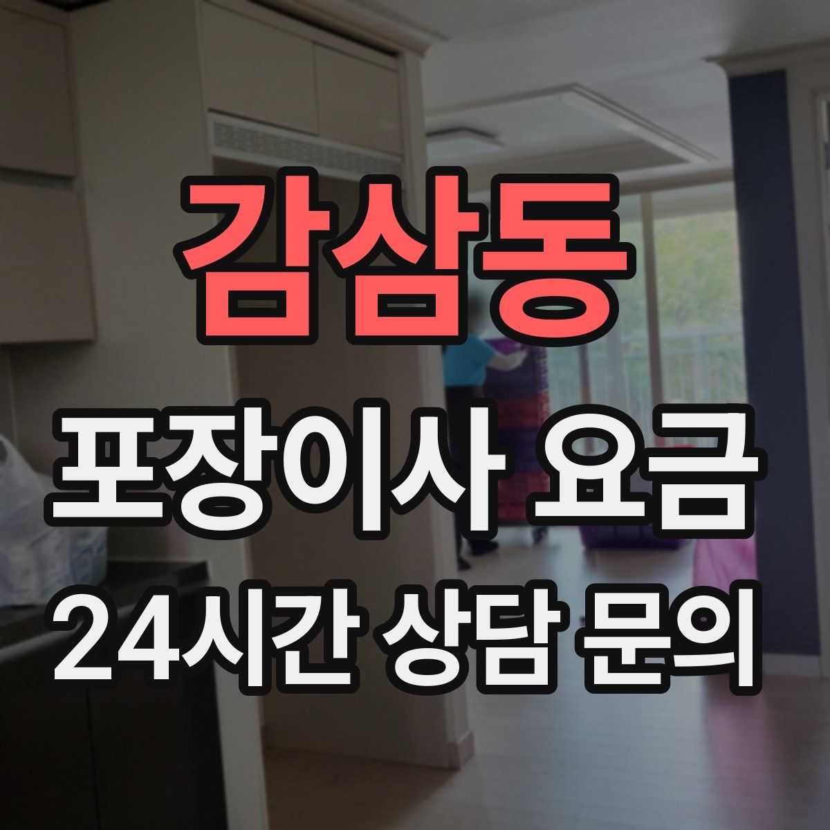 감삼동 포장이사 요금