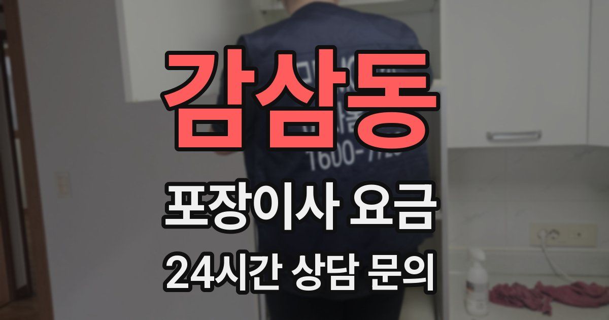 감삼동 포장이사 요금