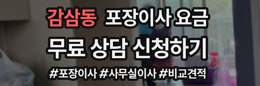 감삼동 포장이사 요금