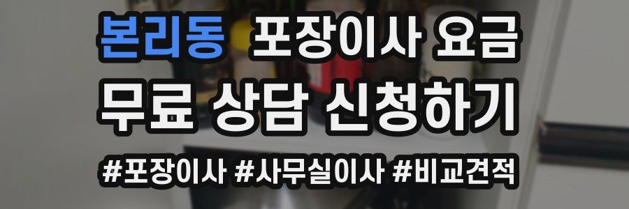 본리동 포장이사 요금