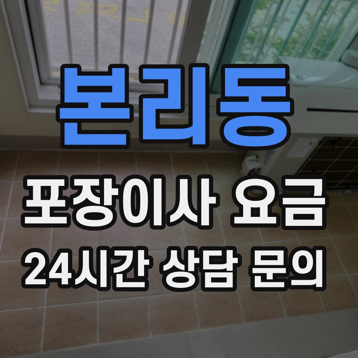 본리동 포장이사 요금