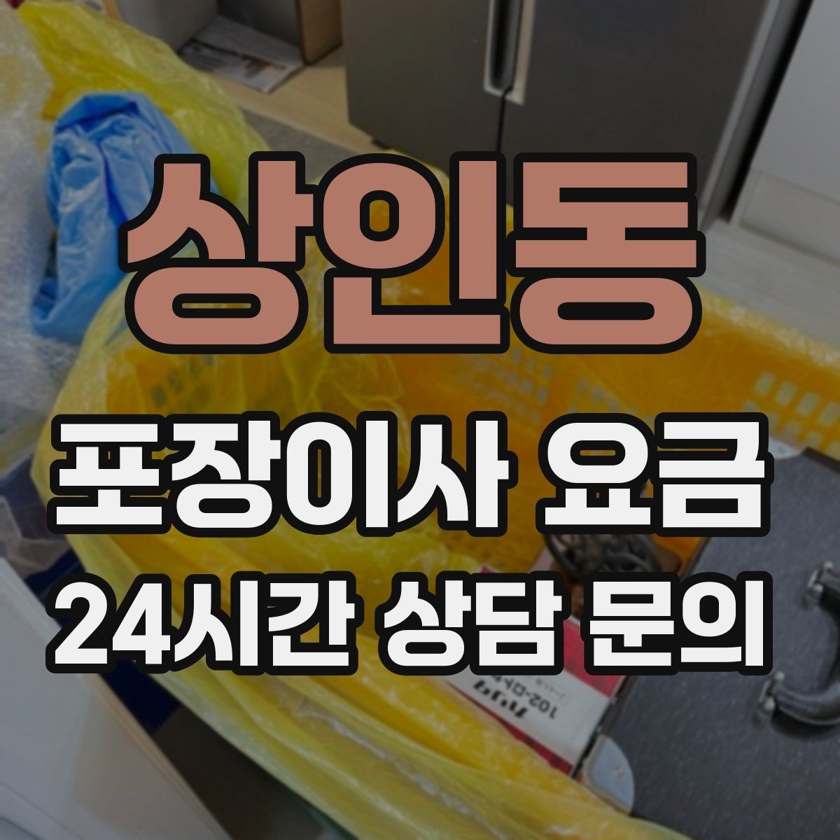 상인동 포장이사 요금 포장재·박스 비용은 포함인지 확인하기