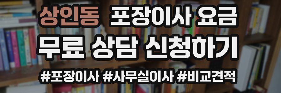 상인동 포장이사 요금