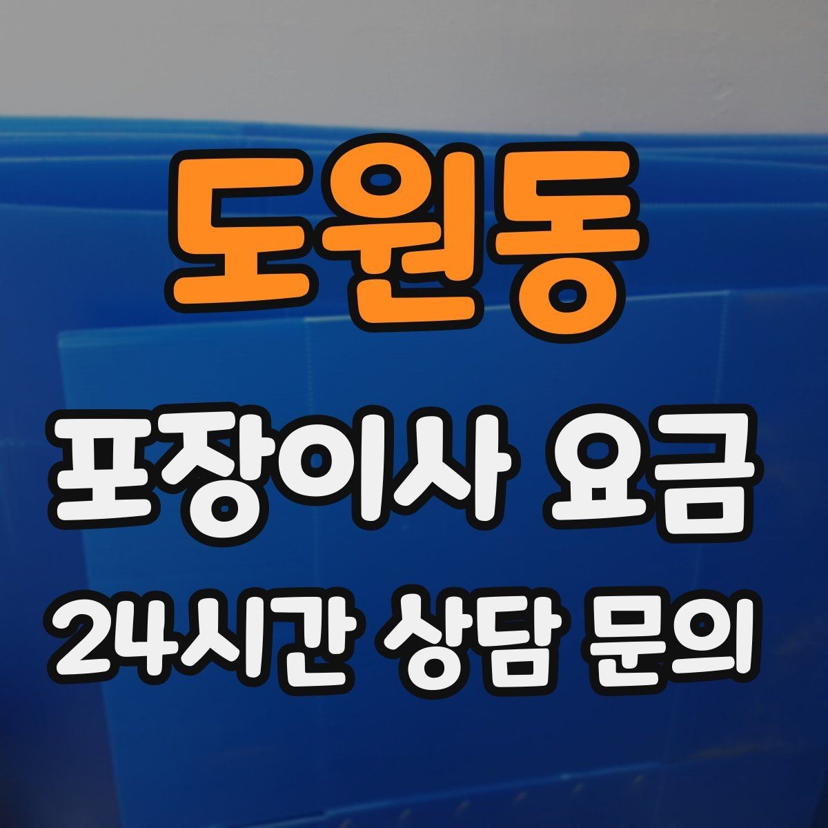 도원동 포장이사 요금 날씨 변수가 작업에 미치는 영향