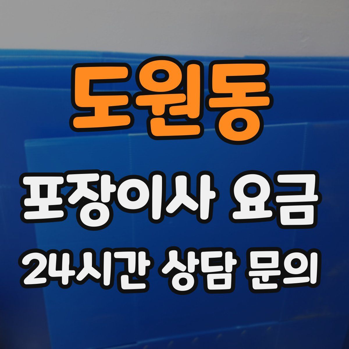도원동 포장이사 요금