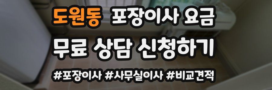 도원동 포장이사 요금
