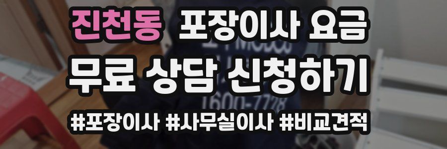진천동 포장이사 요금