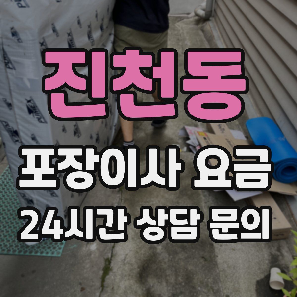 진천동 포장이사 요금