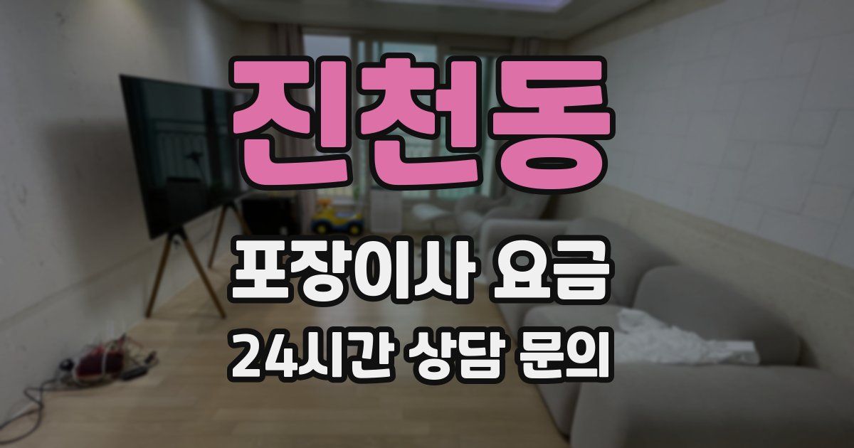 진천동 포장이사 요금