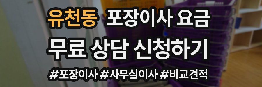 유천동 포장이사 요금