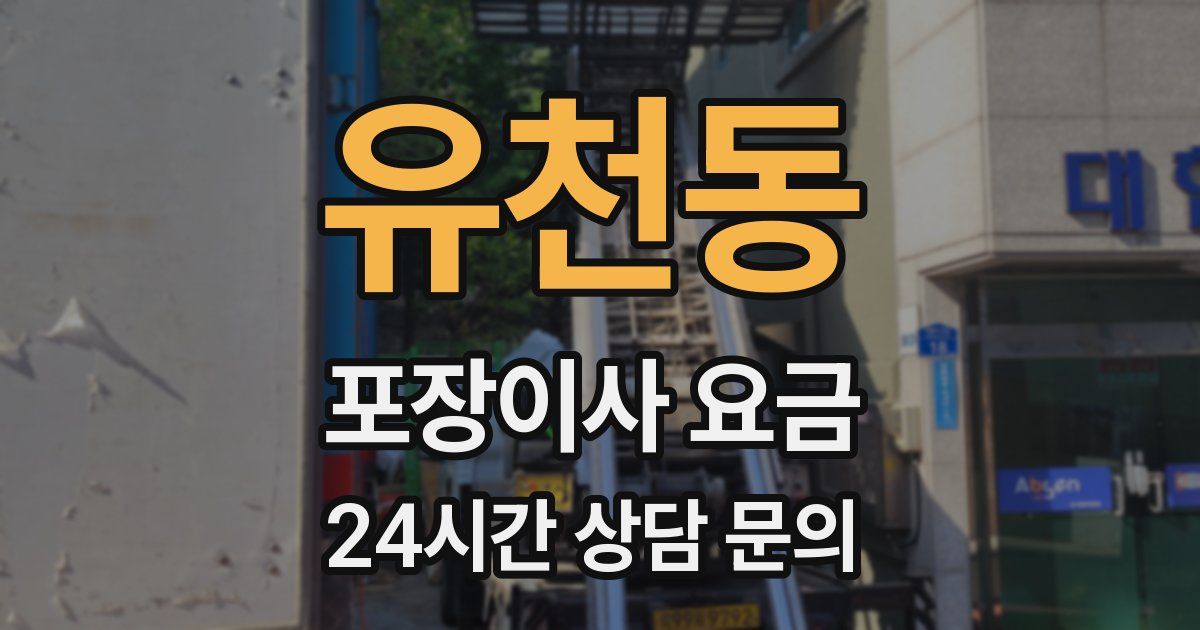 유천동 포장이사 요금