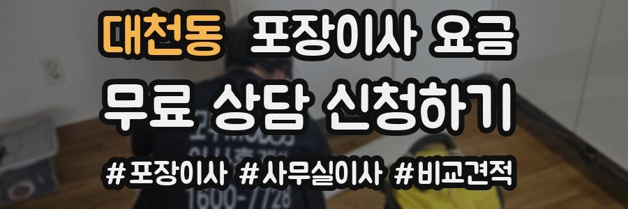 대천동 포장이사 요금