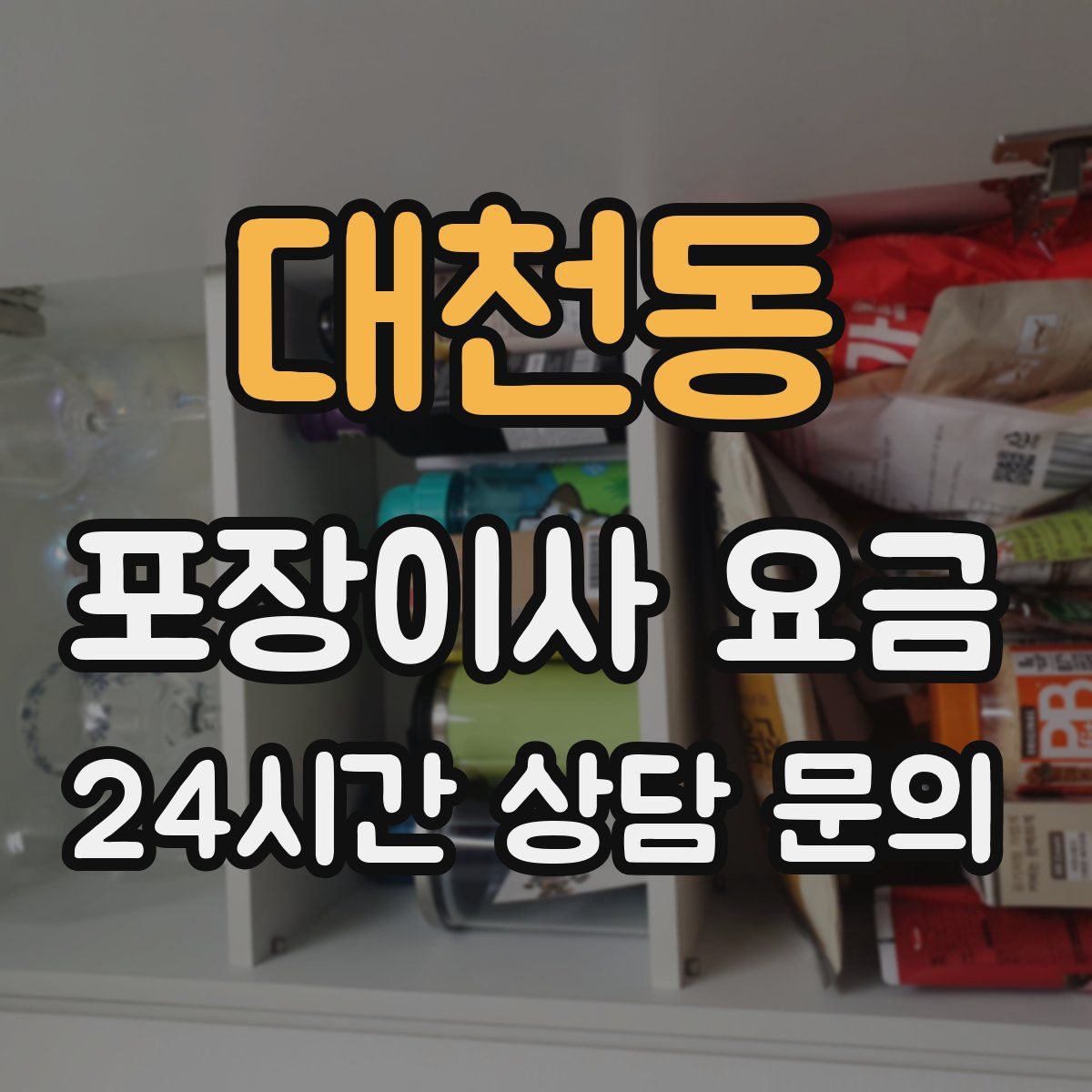 대천동 포장이사 요금