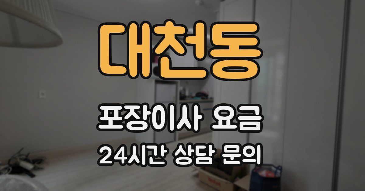 대천동 포장이사 요금
