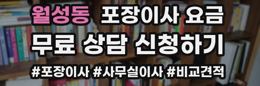 월성동 포장이사 요금