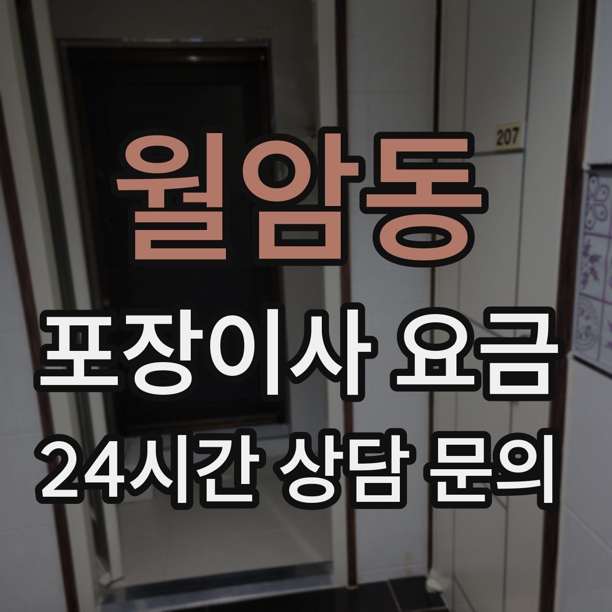 월암동 포장이사 요금 사다리차가 필요한 대표 상황 정리