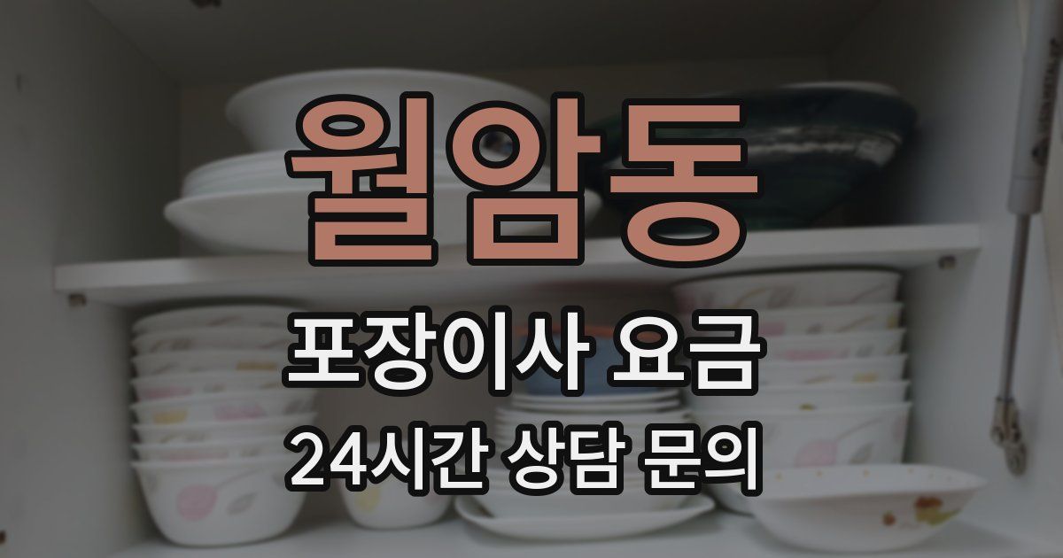 월암동 포장이사 요금