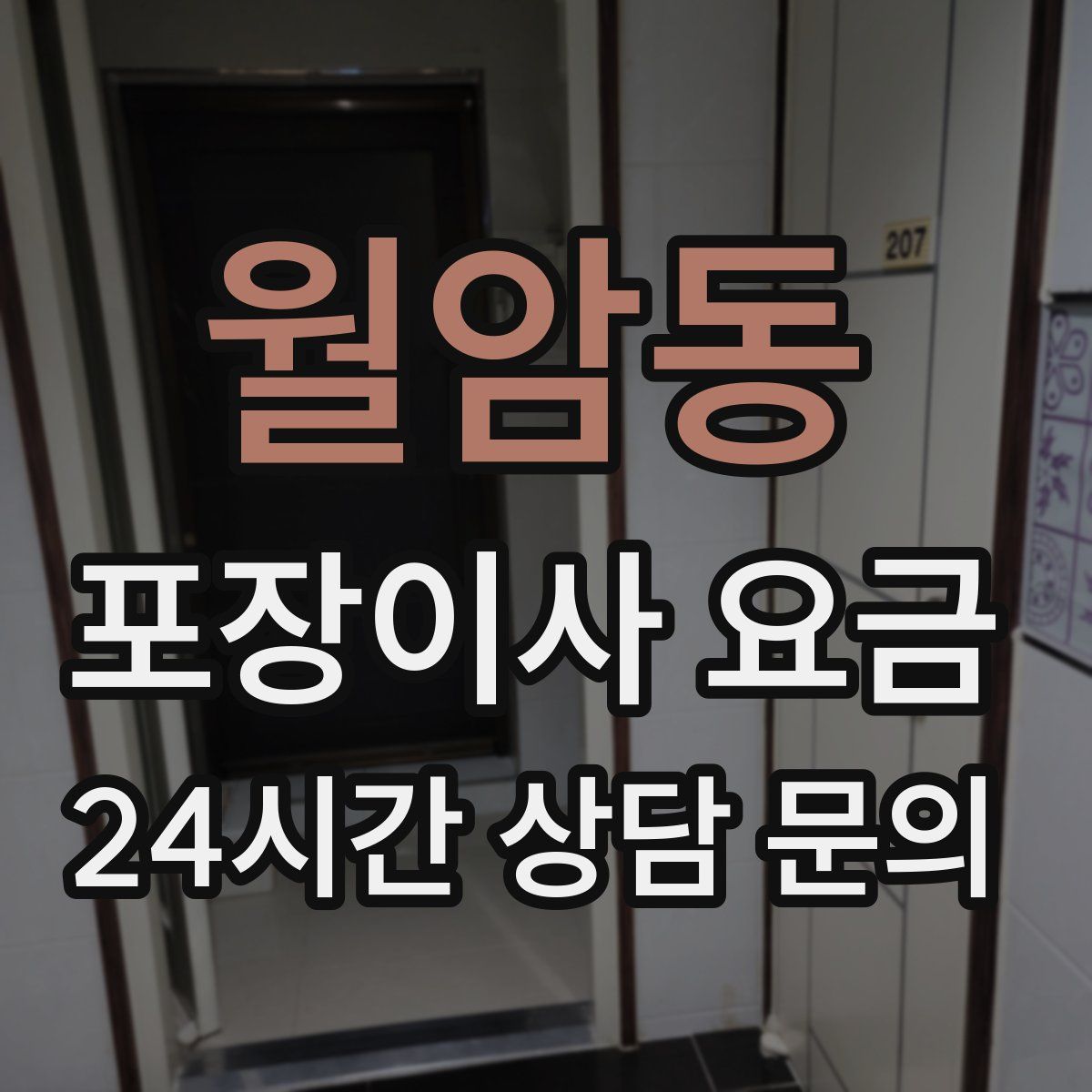 월암동 포장이사 요금