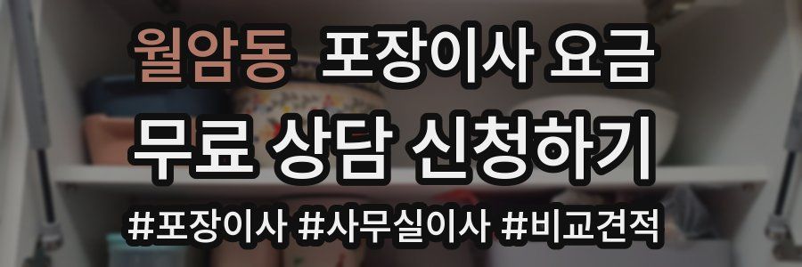 월암동 포장이사 요금