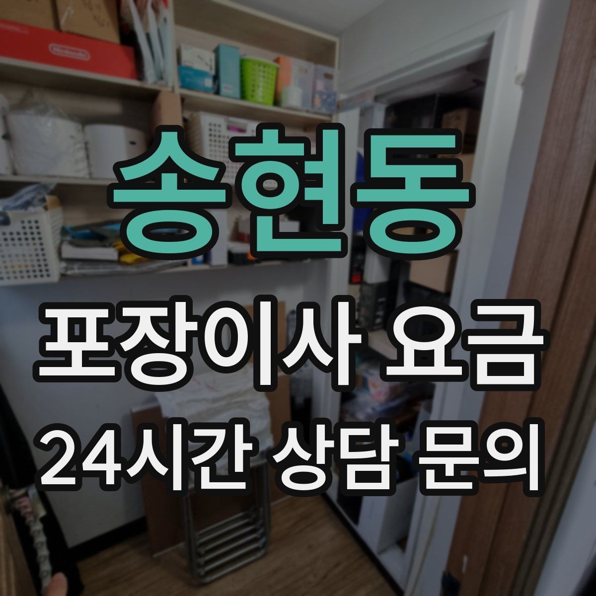 송현동 포장이사 요금 주소 변경(전입신고) 일정과 이사 준비
